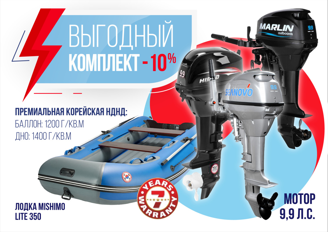КОМПЛЕКТ ЛОДКА MISHIMO LITE 350 + МОТОР 9,9 (15) Л.С. в Кургане