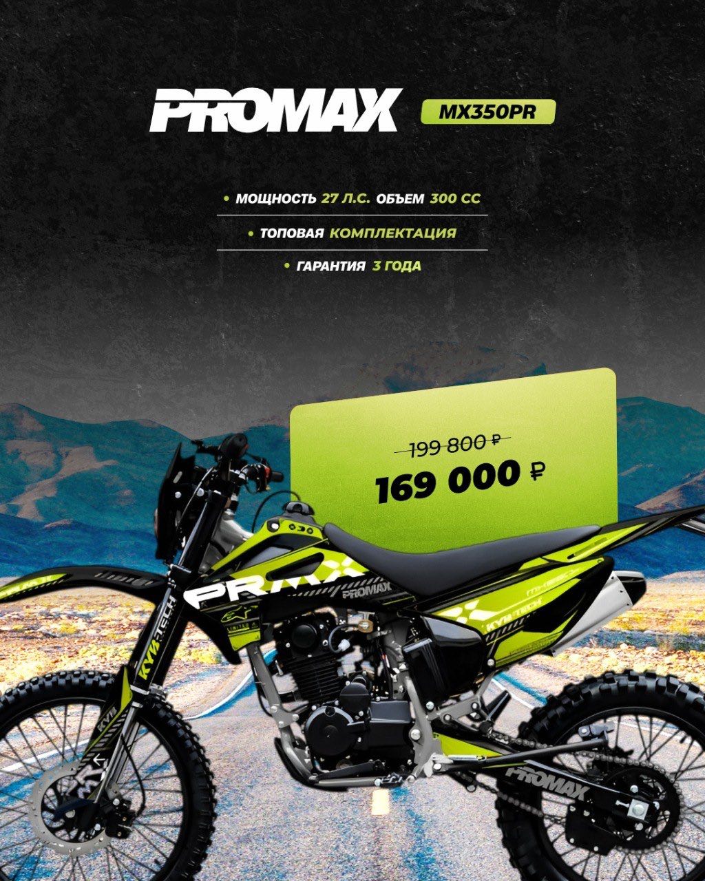 Кроссовый мотоцикл PROMAX MX350PR в Кургане