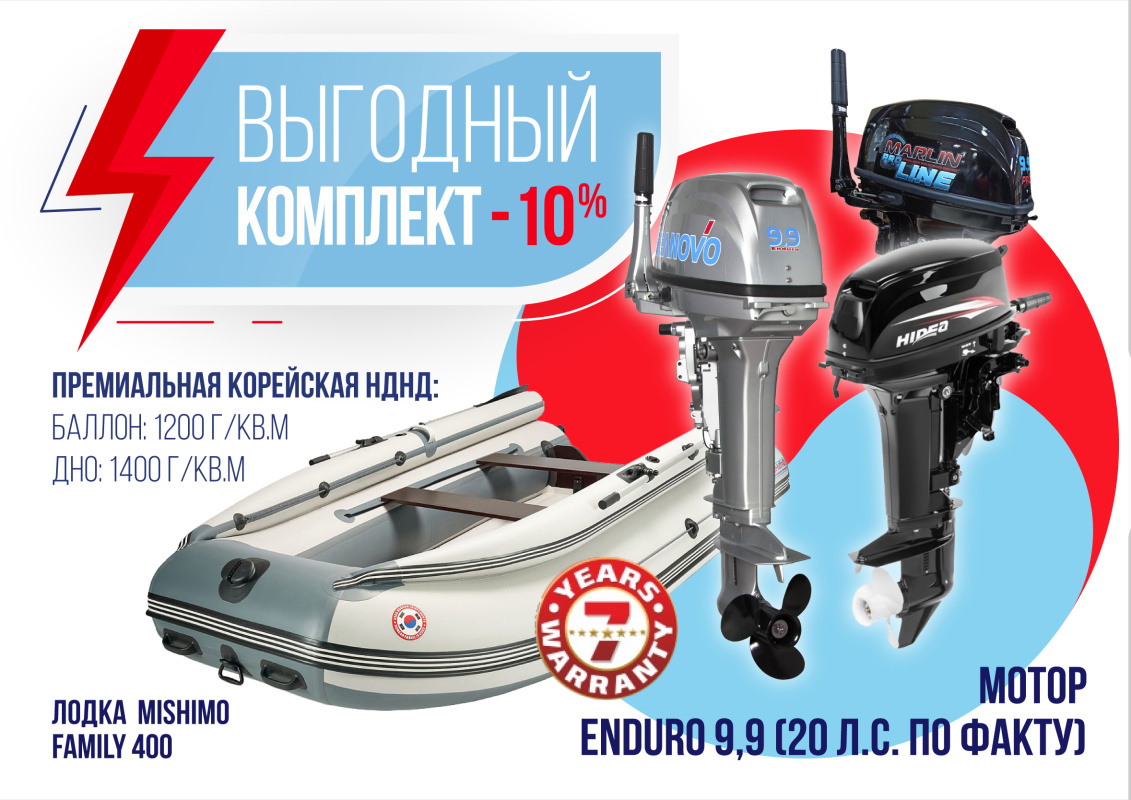 КОМПЛЕКТ ЛОДКА MISHIMO FAMILY LITE 400 + МОТОР 9,9 (20) Л.С. в Кургане