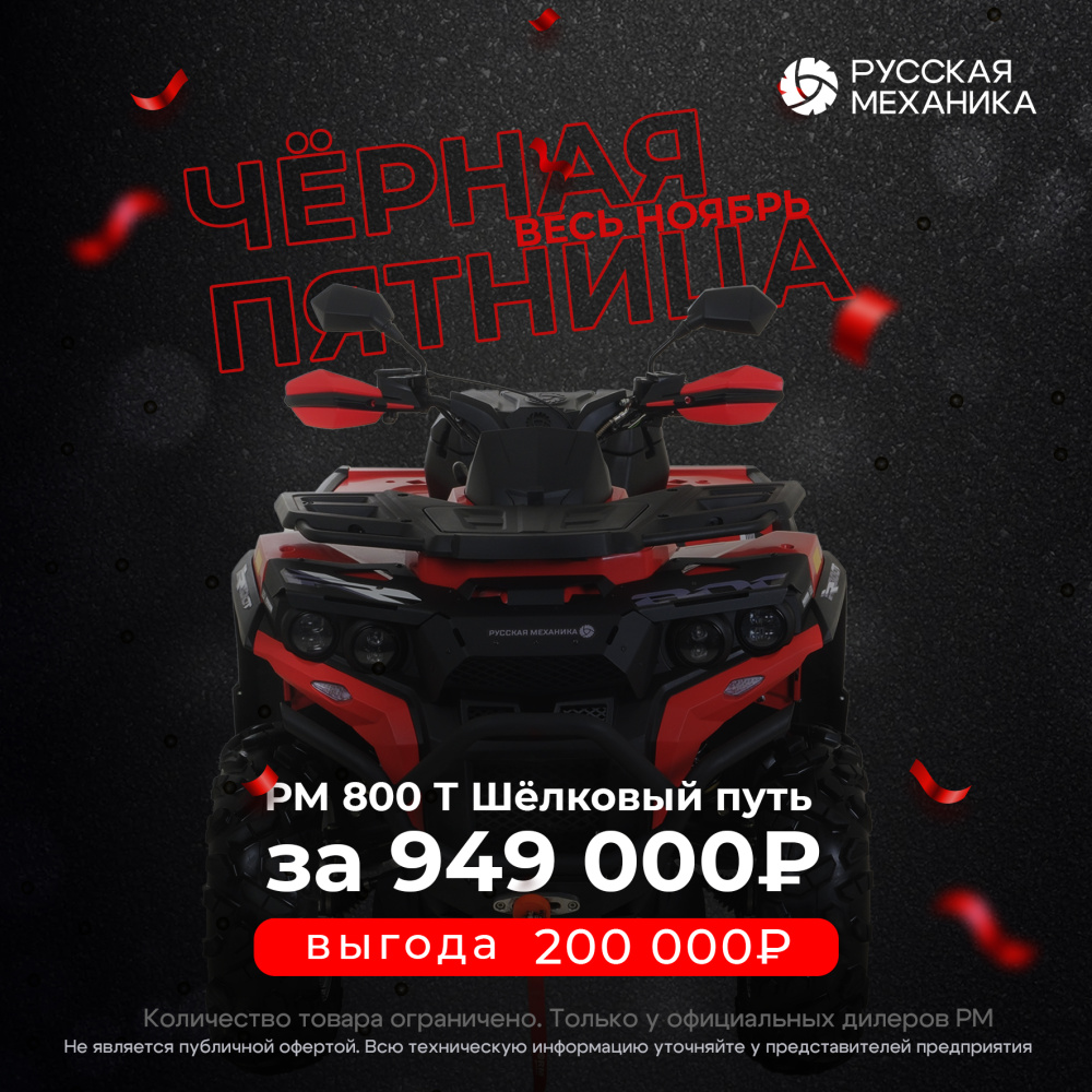 Квадроцикл Русская механика РМ 800 Т серии «Шёлковый путь» в Кургане